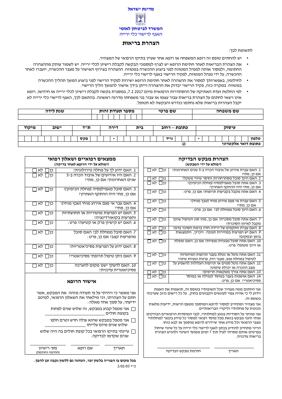 הצהרת בריאות, עמוד ראשון, עם סימון השדות